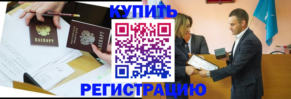 прописка законно в Благовещенске